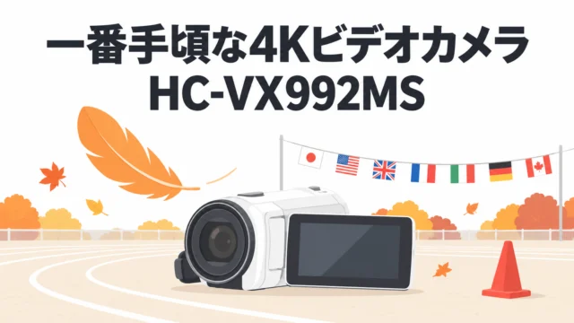 4K最安値のHC-VX992MS。パナソニック派が運動会で借りるなら