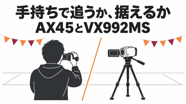 ソニーAX45とパナソニックVX992MS、運動会ならどっち