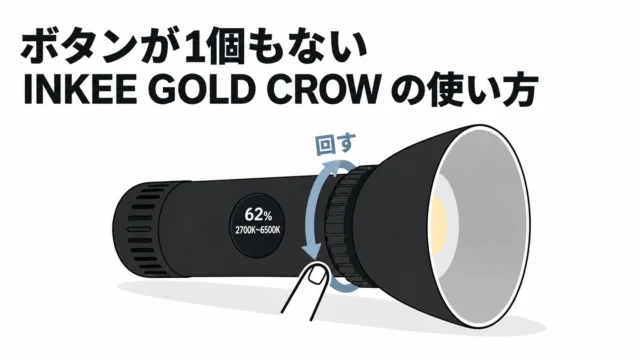 ボタンが1個もない。INKEE GOLD CROW の電源の入れ方・色温度の変え方・電源の切り方（届いてから迷わないための操作早見表）｜INKEE GOLD CROW 小ネタ帳 #02