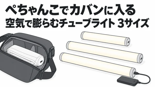 ぺちゃんこでカバンに入る。空気で膨らむチューブライト INKEE GOLD CROW Air 12W／20W／30W の違い（20Wだけバッテリー非内蔵）｜INKEE GOLD CROW 小ネタ帳 #04