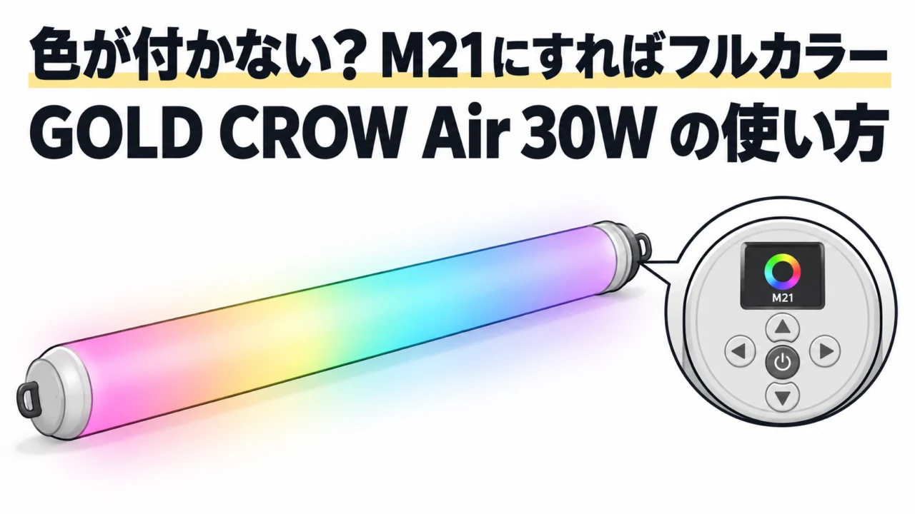 INKEE GOLD CROW Air 30W の使い方。電源は3秒長押し、色温度は左右ボタン、電源2回押し→M21でフルカラー（HSI）になる｜INKEE GOLD CROW 小ネタ帳 #05
