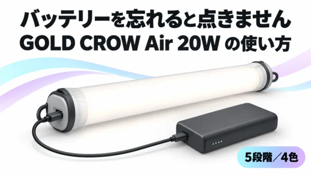 モバイルバッテリーを忘れると点きません。INKEE GOLD CROW Air 20W の使い方（明るさ5段階・色4段階・防水キャップ）と、スローシャッターで振って遊ぶ｜INKEE GOLD CROW 小ネタ帳 #06