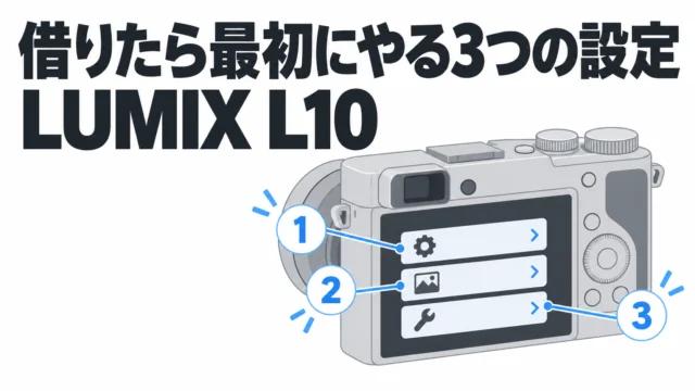 LUMIX L10を借りたら最初にやる3つの設定——森脇先生に聞いた「マイメニュー・AF-C・動画用の冷却ファン」