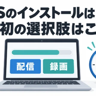 OBSのインストールは2分で終わる——最初に出てくる「使用目的」で何を選ぶか