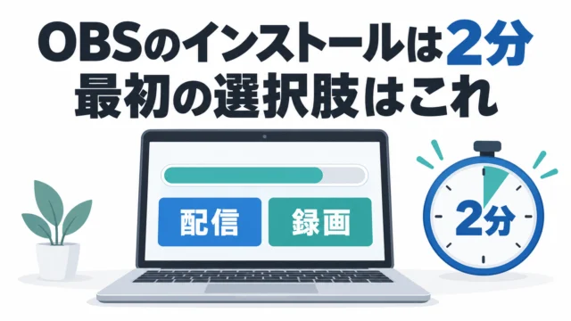OBSのインストールは2分で終わる——最初に出てくる「使用目的」で何を選ぶか