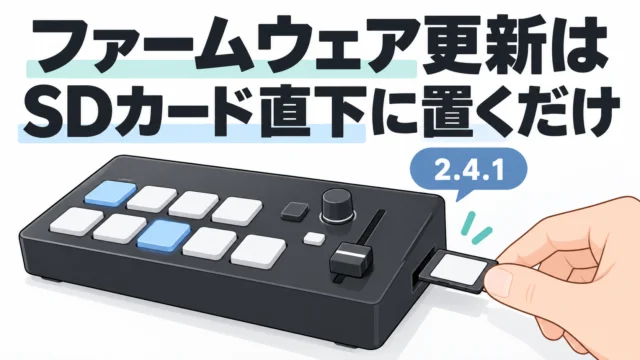 Osee GoStream Duetのファームウェアを2.4.1に上げた——SDカードの直下に置いて電源を入れるだけ、でも「ラベル面の向き」で一回迷った