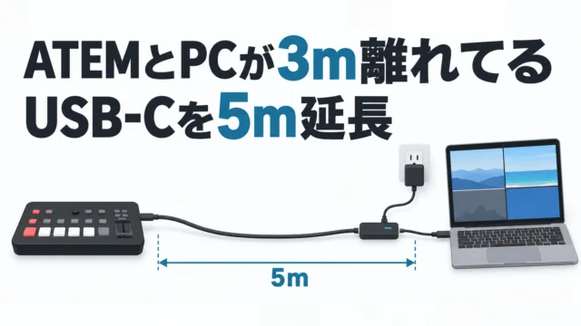 ATEM MiniとPCが3m離れていた——USB-Cを5m延長するリピーターケーブルで、OBSとGoogle Meetに映るか試した
