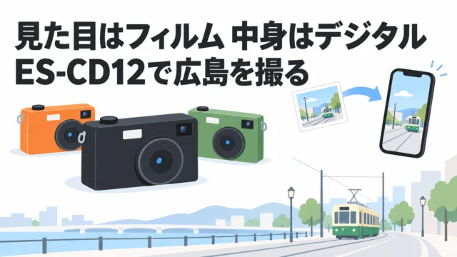 見た目はフィルムカメラ、中身は170gのデジカメ——パンダスタジオオリジナル「ES-CD12」で広島を撮ってきた