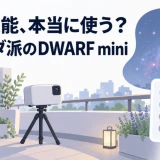 「それ本当に使いますか」。星空写真家がいま初心者にDWARF miniを勧める理由は、多機能じゃないことだった｜参考になった動画（星空・DWARF mini編）