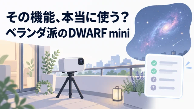 「それ本当に使いますか」。星空写真家がいま初心者にDWARF miniを勧める理由は、多機能じゃないことだった｜参考になった動画（星空・DWARF mini編）