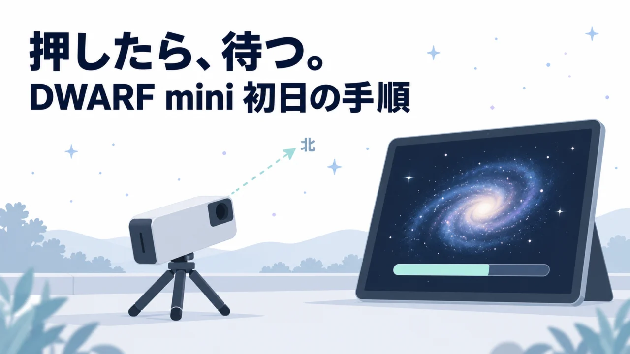 DWARF mini、ピントを合わせずに天体を探すと「路頭に迷う」。経緯台・赤道儀・天文スタジオまで、星空写真家のチュートリアルで初日をなぞる｜参考になった動画（星空・DWARF mini編）