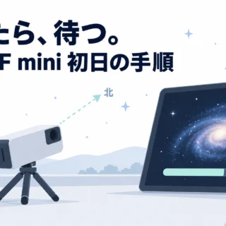 DWARF mini、ピントを合わせずに天体を探すと「路頭に迷う」。経緯台・赤道儀・天文スタジオまで、星空写真家のチュートリアルで初日をなぞる｜参考になった動画（星空・DWARF mini編）