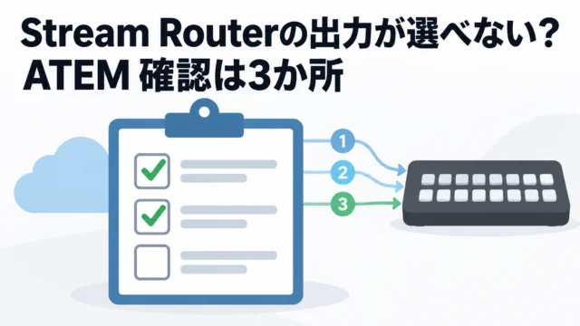 Stream Routerの出力がATEMで選べない？ ATEM Mini Extreme ISO G2 で外の映像を受ける設定と、確認する3か所｜ATEM Mini Extreme ISO G2 小ネタ帳 #02