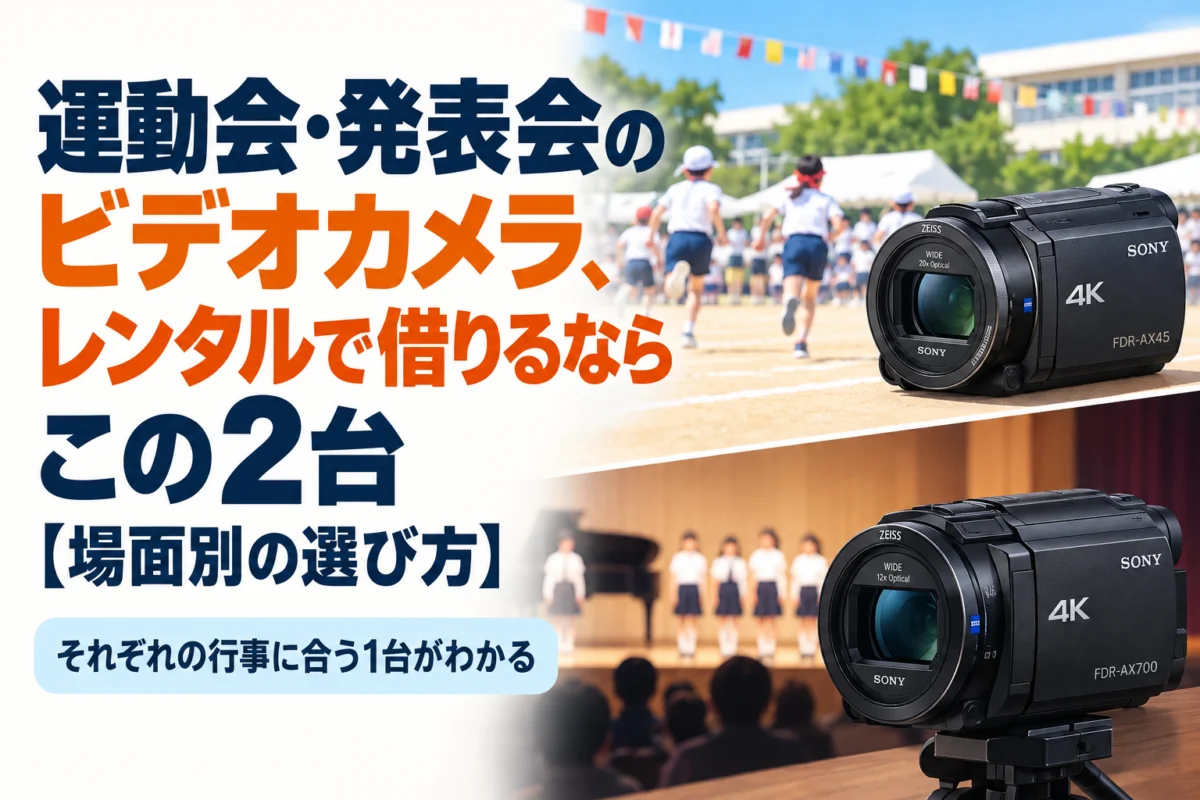 運動会・発表会のビデオカメラ、レンタルで借りるならこの2台【場面別の選び方】／AIアイキャッチ（AI生成イメージ）