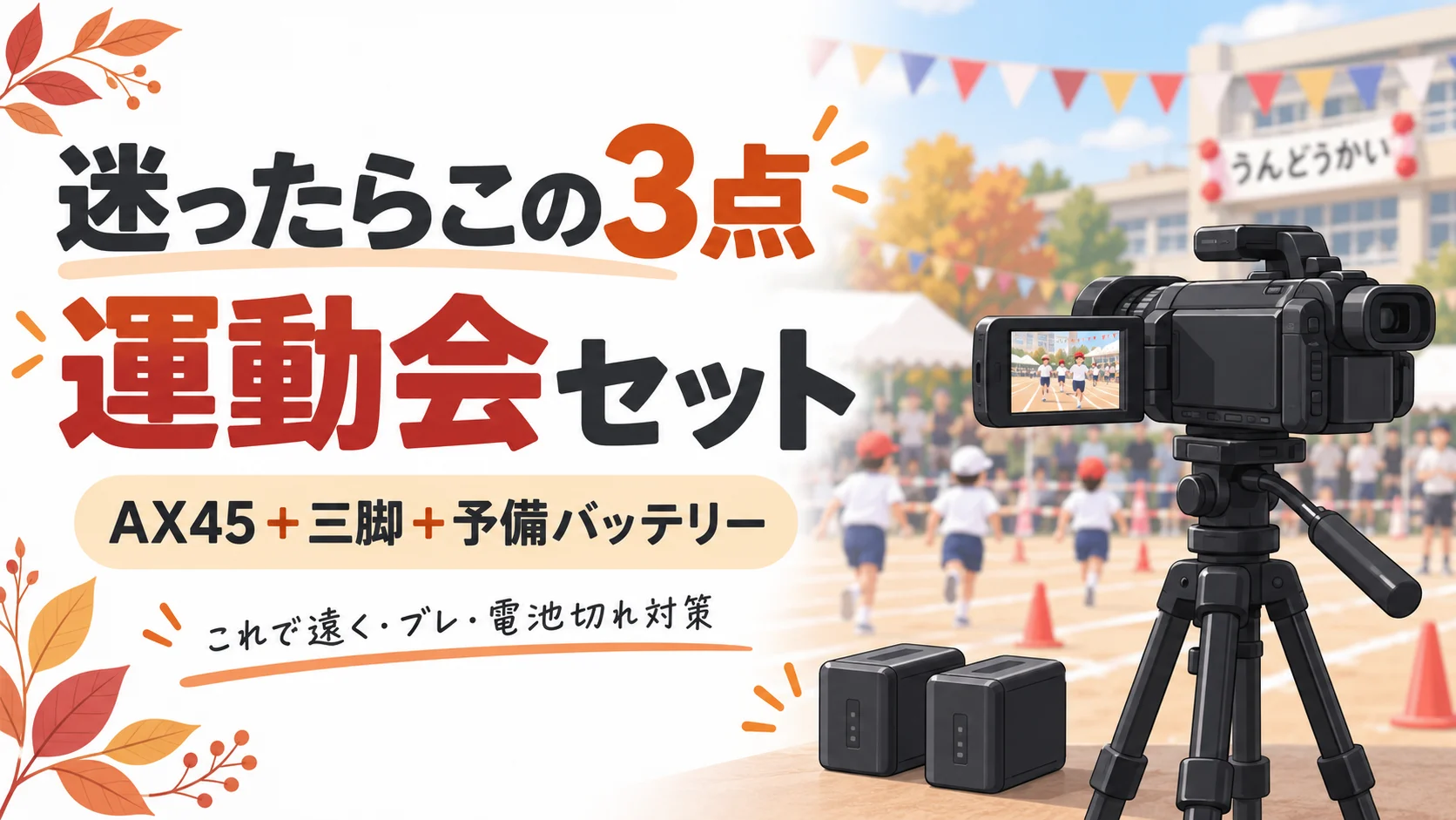 運動会のビデオカメラレンタル、迷ったら「AX45＋三脚＋予備バッテリー